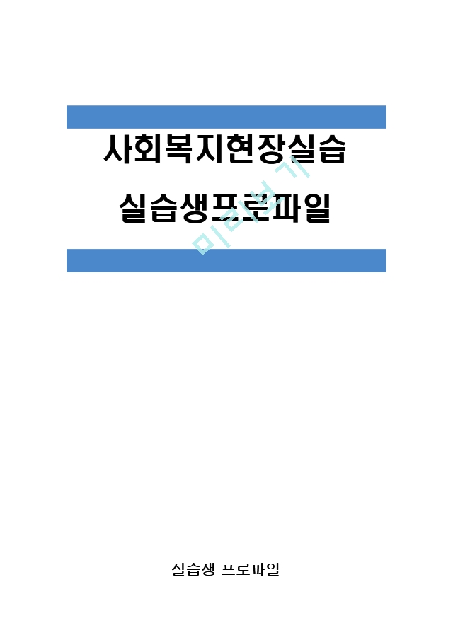 [지역아동센터 실습생프로파일] 사회복.hwp